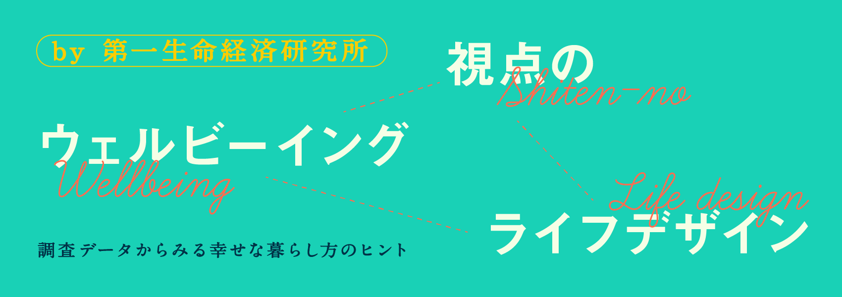 ウェルビーイング視点のライフデザイン