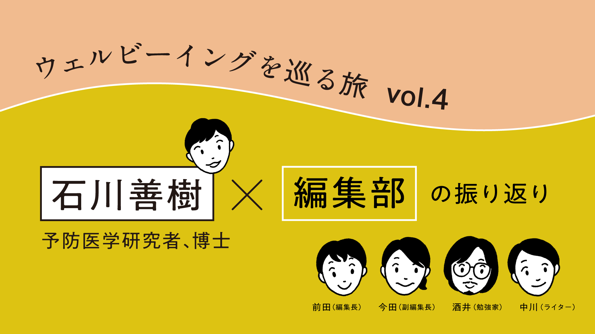 小谷野敦さん 作家 比較文学者 との対談を振り返って ウェルビーイング100 By オレンジページ