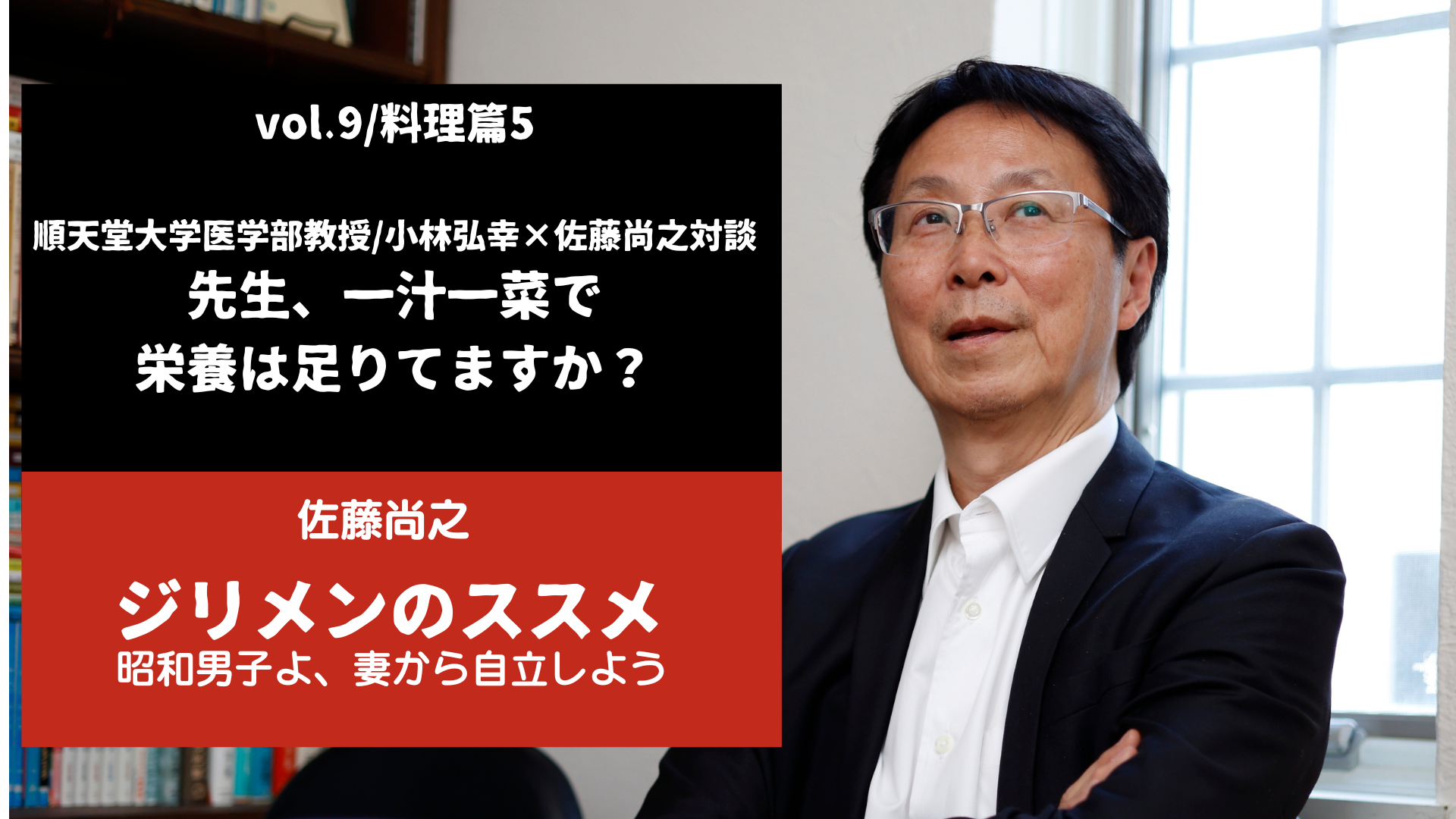 vol.9 順天堂大学医学部教授/小林弘幸×佐藤尚之対談】先生、一汁一菜で
