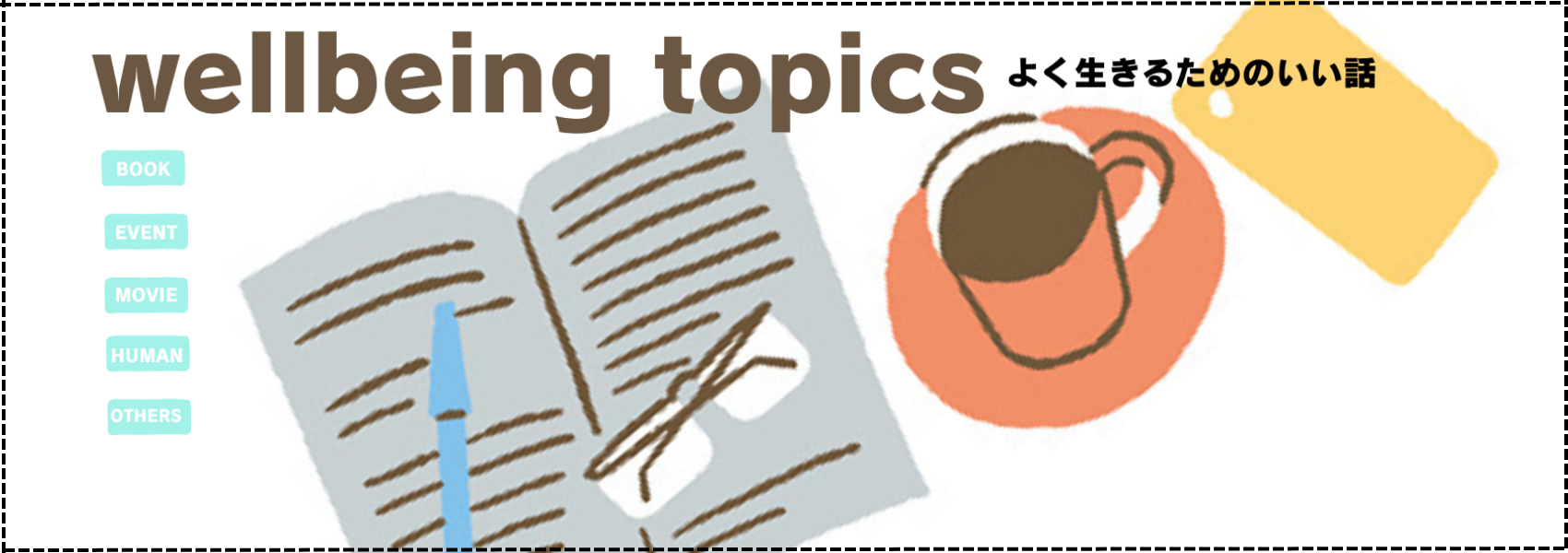 wellbeing topicsよく生きるためのいい話