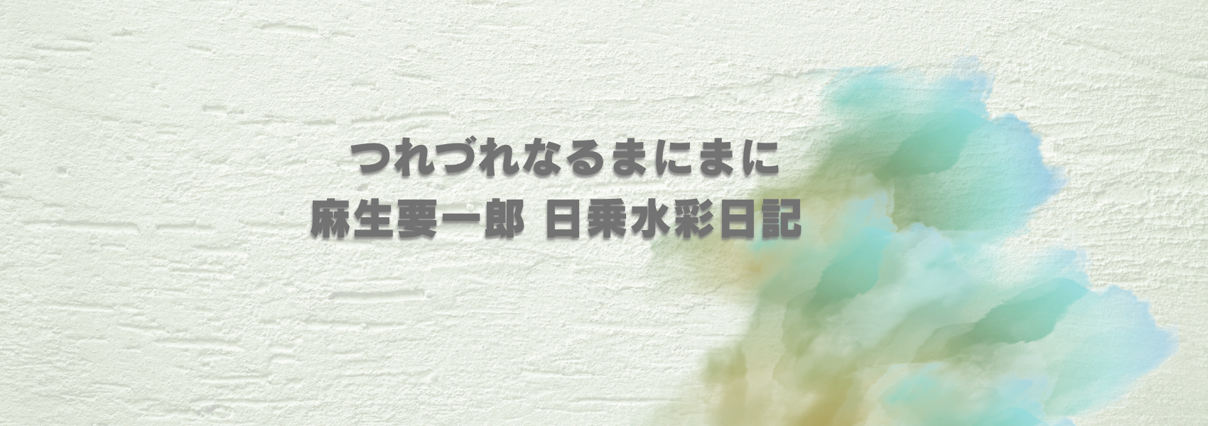 つれづれなるまにまにー麻生要一郎 日乗水彩日記ー