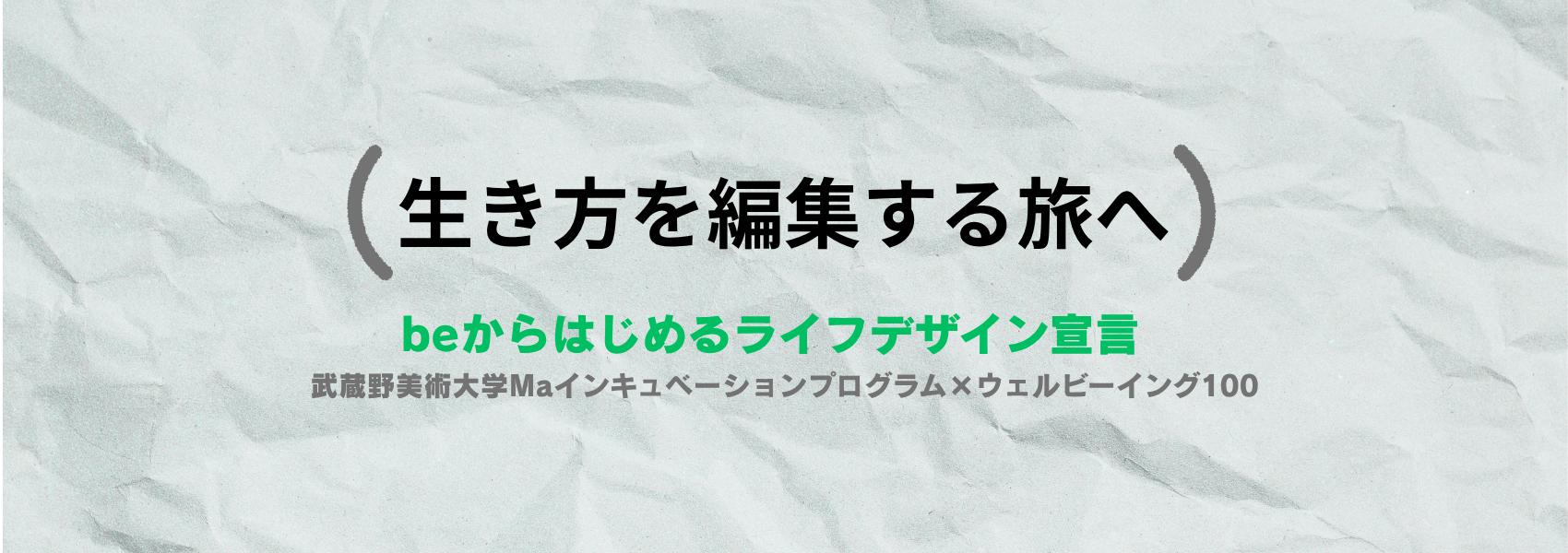 beからはじめるライフデザイン宣言