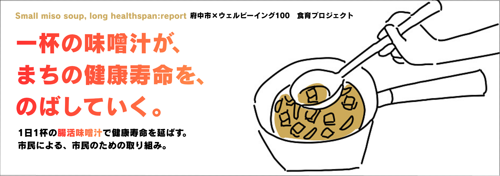 府中市×ウェルビーイング100食育プロジェクト